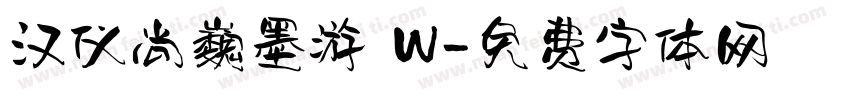 汉仪尚巍墨游 W字体转换